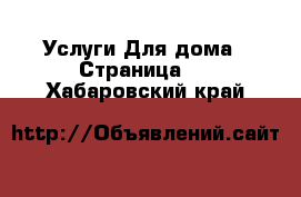 Услуги Для дома - Страница 2 . Хабаровский край